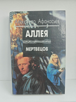 Аллея мертвецов