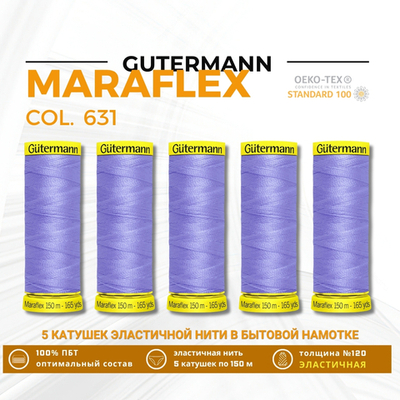 Нитки для трикотажа Gutermann Maraflex 120 (150 метров), 5 кат. | 631 нежная лаванда