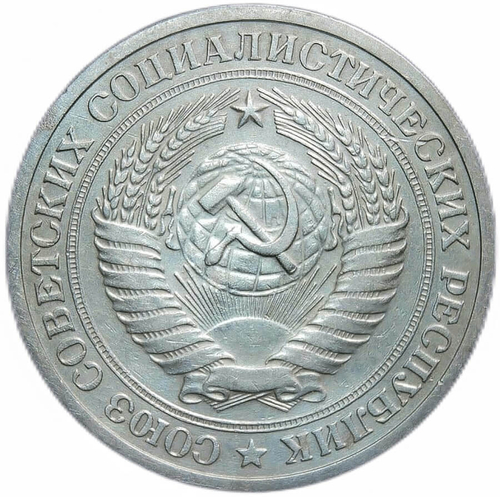 1 рубль 1973 (VF)