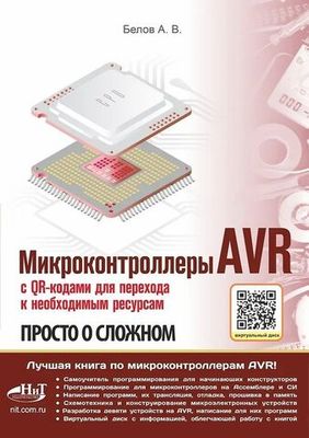 Книга: Белов А. "Микроконтроллеры AVR. Просто о сложном. С QR-кодами для перехода к необходимым ресурсам и виртуальным диском"