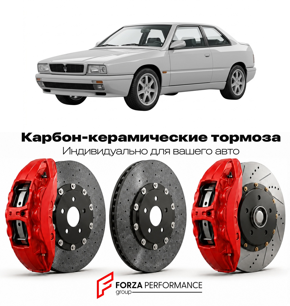Карбон-керамическая тормозная система для Maserati Ghibli II 2013-2021 Мазерати