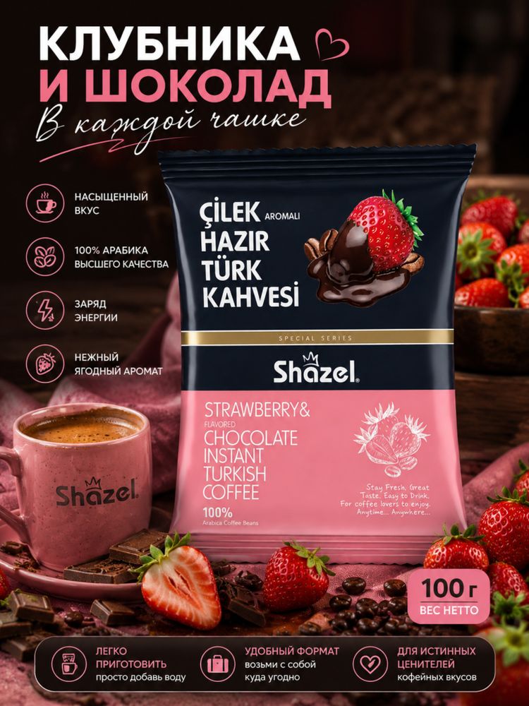 Кофейный напиток Shazel Клубника и Шоколад 100 г