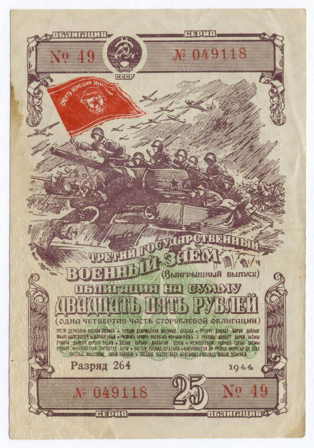 Облигация 25 рублей 1944 год. 3-ий государственный военный заем. Серия 049118. F