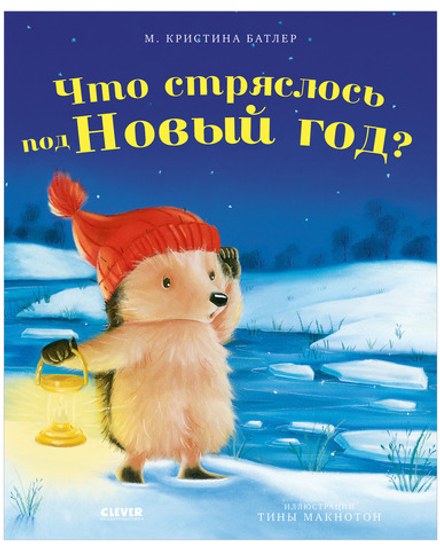 Приключения Ежульки. Что стряслось под Новый год?