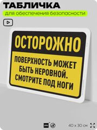 Табличка для обеспечения безопасности "Осторожно, поверхность может быть неровной", для офиса, по охране труда для предприятия, организаций, 40х30 см, Silver Plane x Айдентика Технолоджи