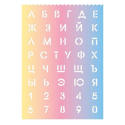 Трафарет русский алфавит и цифры "Градиент 1"