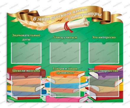 Стенд В МИРЕ РУССКОГО ЯЗЫКА И ЛИТЕРАТУРЫ с карманами А4 1070