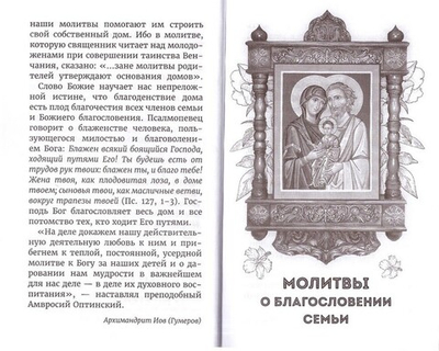 Молитвы о детях и семейном благополучии