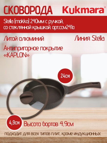Сковорода KUKMARA Stella (mokko) 240мм с ручкой,со стеклянной крышкой. арт.ссм241а