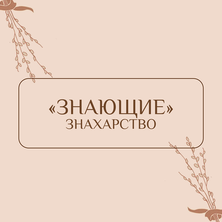 Знающие, знахарство