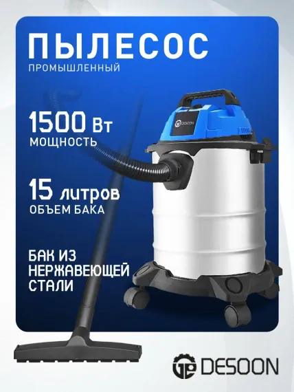Строительный пылесос DESOON DSVC-1500-15S