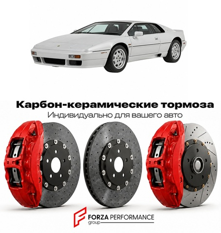 Карбон-керамическая тормозная система для Lotus Esprit S4 1993-1996 Лотус