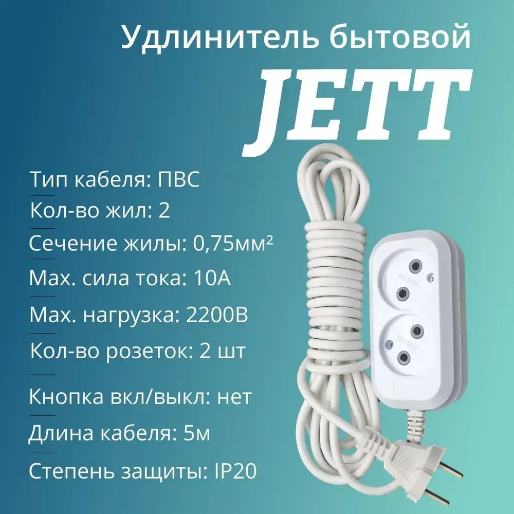 Сетевой электрический удлинитель 5 метров на 2 розетки без заземления JETT ( ДЖЕТТ) РС-2 ( ПВС ) , 2200Вт