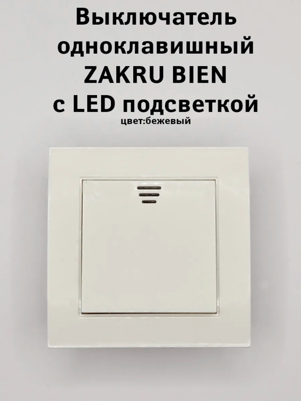 Выключатель одноклавишный с LED подсветкой BIEN (Бежевый)