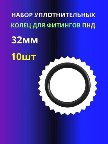 Набор уплотнительных колец для фитингов ПНД диаметр 32мм 10шт