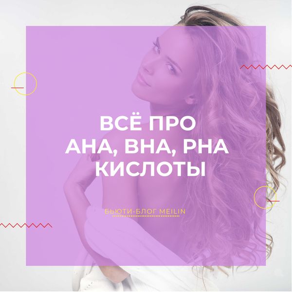 Кислотный уход: всё про AHA, BHA и PHA-кислоты.