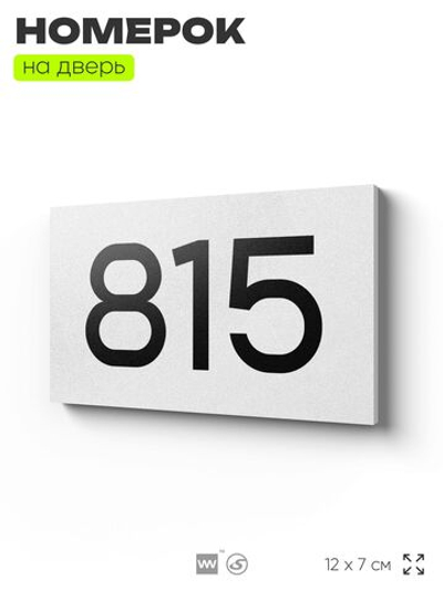 Номер на дверь 815, табличка на дверь для офиса, квартиры, кабинета, аудитории, склада, белая 120х70 мм, Айдентика Технолоджи