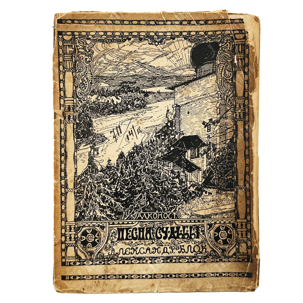 [Прижизненное издание] Блок А. А. Песня судьбы. Драматическая поэма. — Петербург. Алконост. 1919