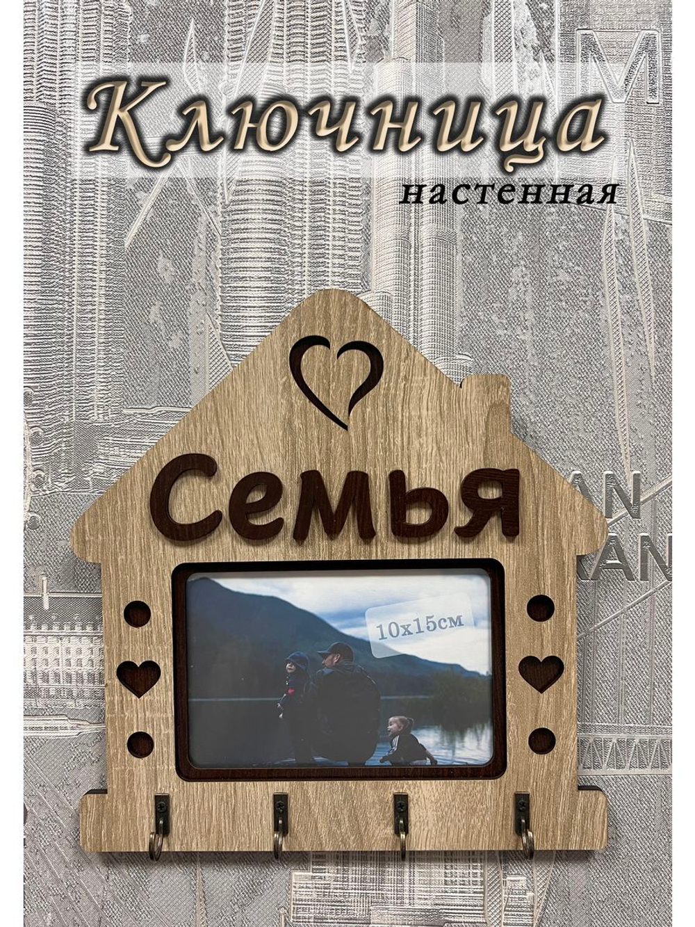 Ключница настенная "Семья"