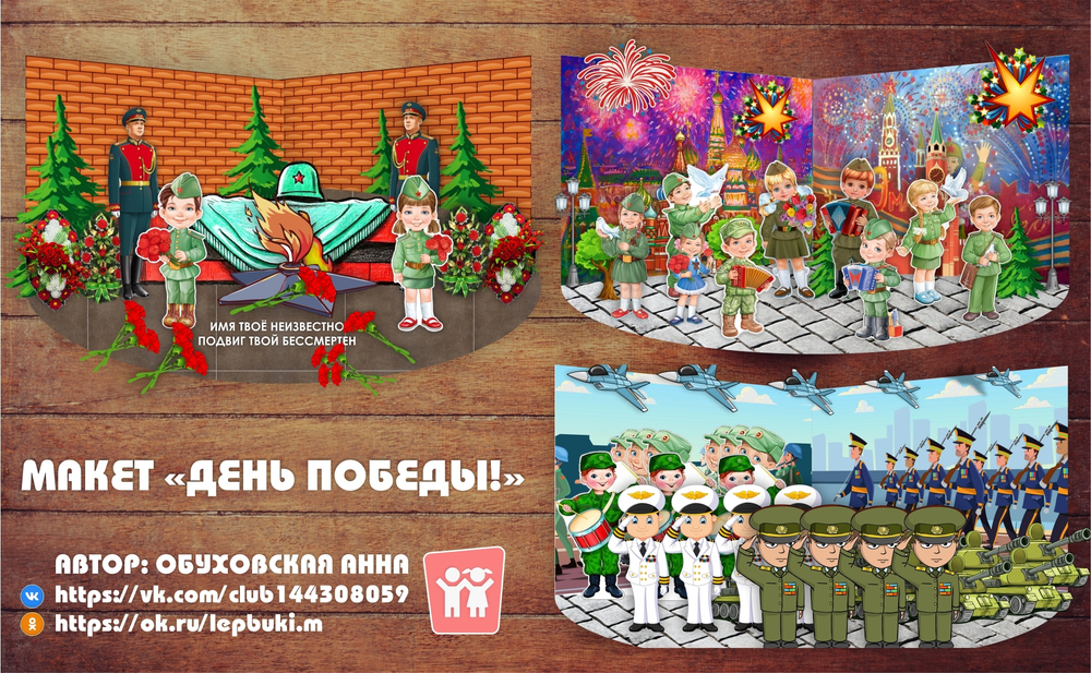 Макет "День Победы"