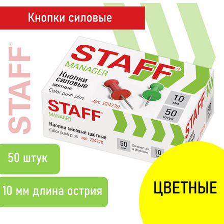 Силовые кнопки-гвоздики цветные STAFF 50 штук, в картонной коробке.