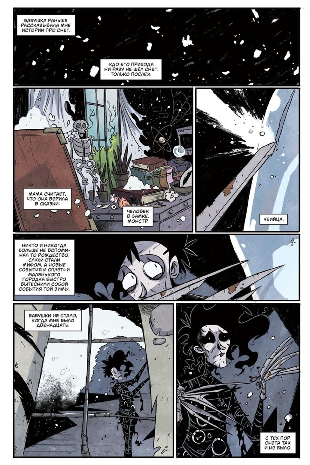 Комикс Эдвард Руки-Ножницы. Последний надрез. Полное издание