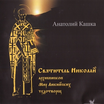 CD - Святитель Николай. Анатолий Кашка