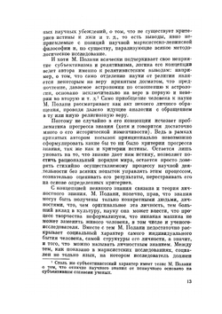 Личностное знание | М. Полани