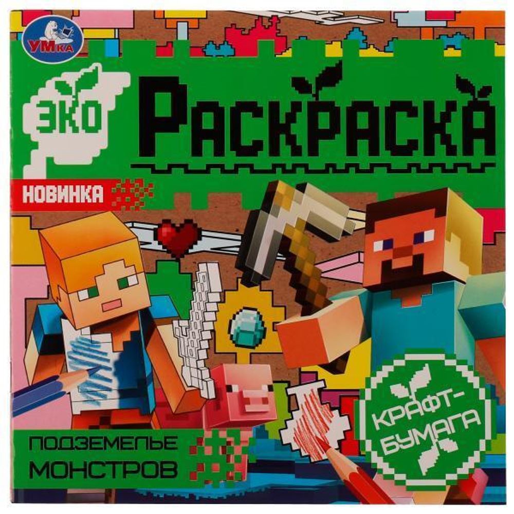 Эко-раскраска. Подземелье монстров. 978-5-506-07700-8 (Умка)