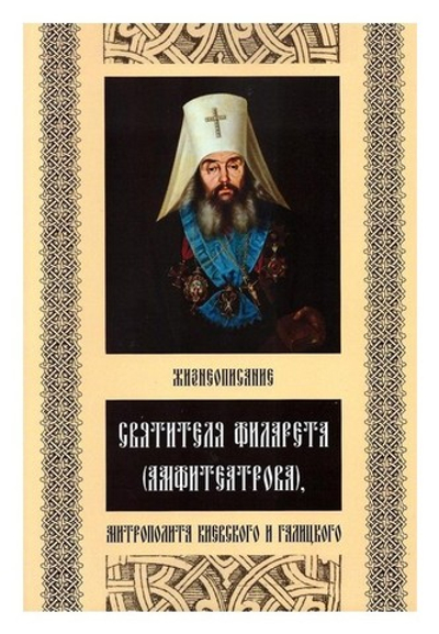 Жизнеописание святителя Филарета (Амфитеатрова)