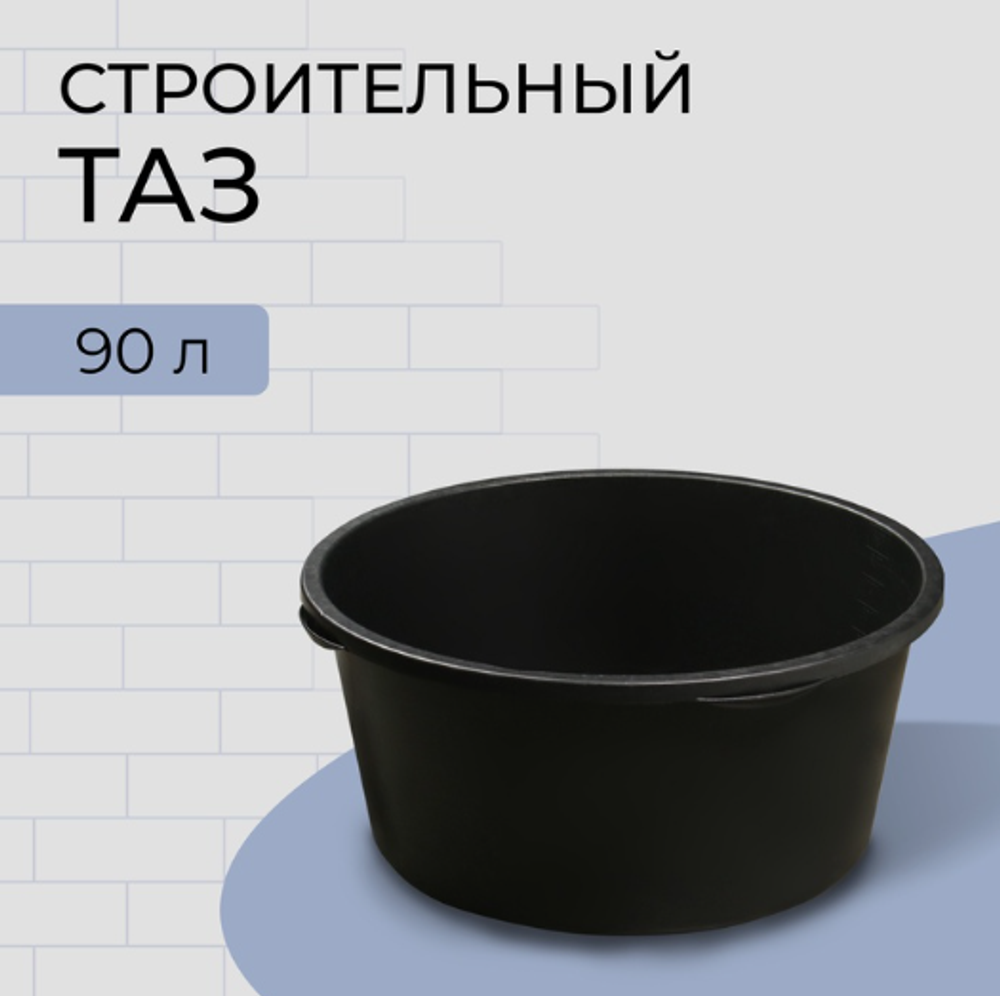 Таз строительный, 60-65 л, круглый, пластик