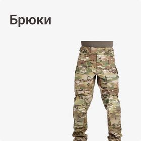 Брюки