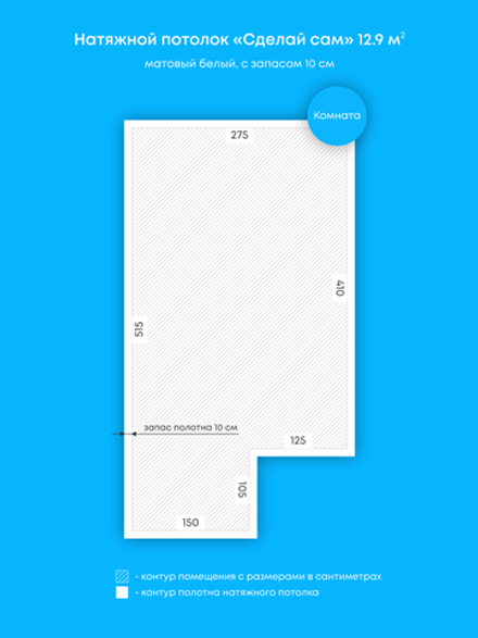 Матовый натяжной потолок 12.9 м2