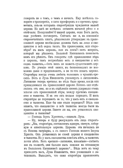 Записки миссионера. Беседы с старообрядцами. Книжка 9. Вопль безпоповца | Иоанн Полянский