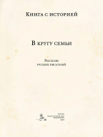 В кругу семьи