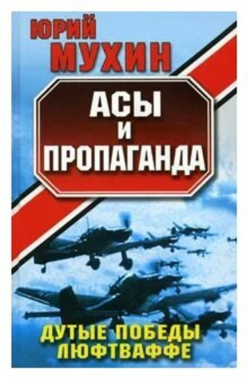 Асы и пропаганда. Дутые победы Люфтваффе