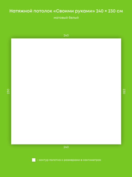 Матовый натяжной потолок 5.5 м2