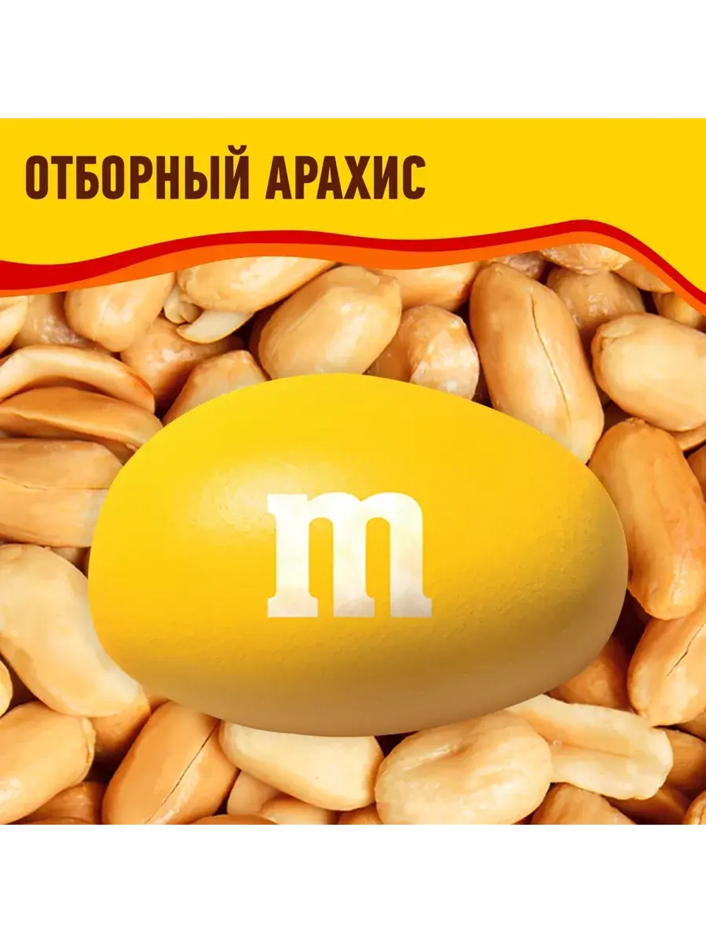 Конфеты M&M's шоколадное драже с арахисом 360 г