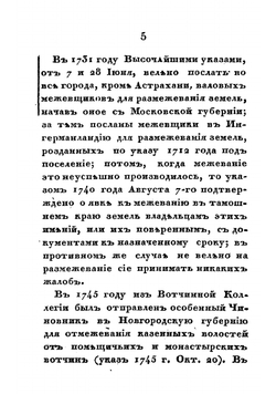 О генеральном межевании земель в России и полюбовном специальном размежевании в Московской губернии | Иванов Петр Иванович