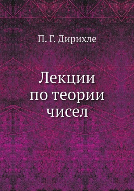 Лекции по теории чисел | П. Г. Дирихле