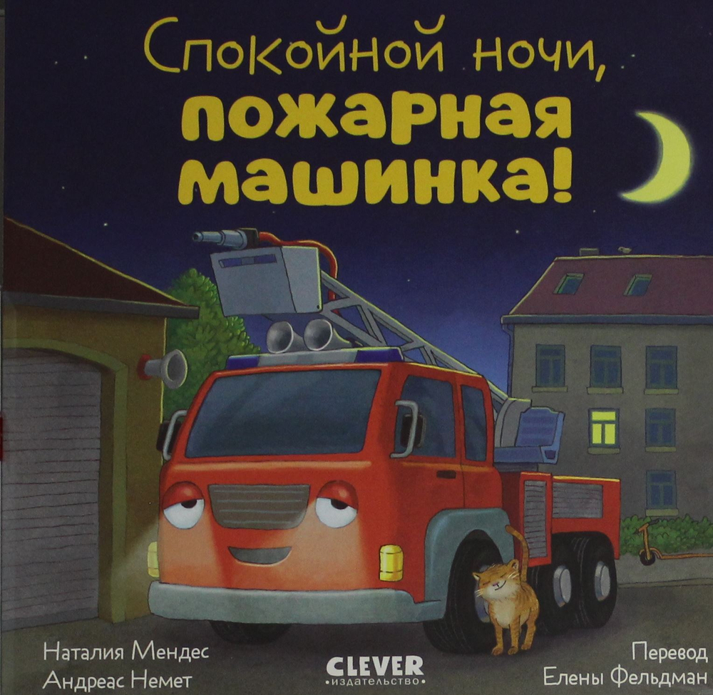 Спокойной ночи, пожарная машинка!