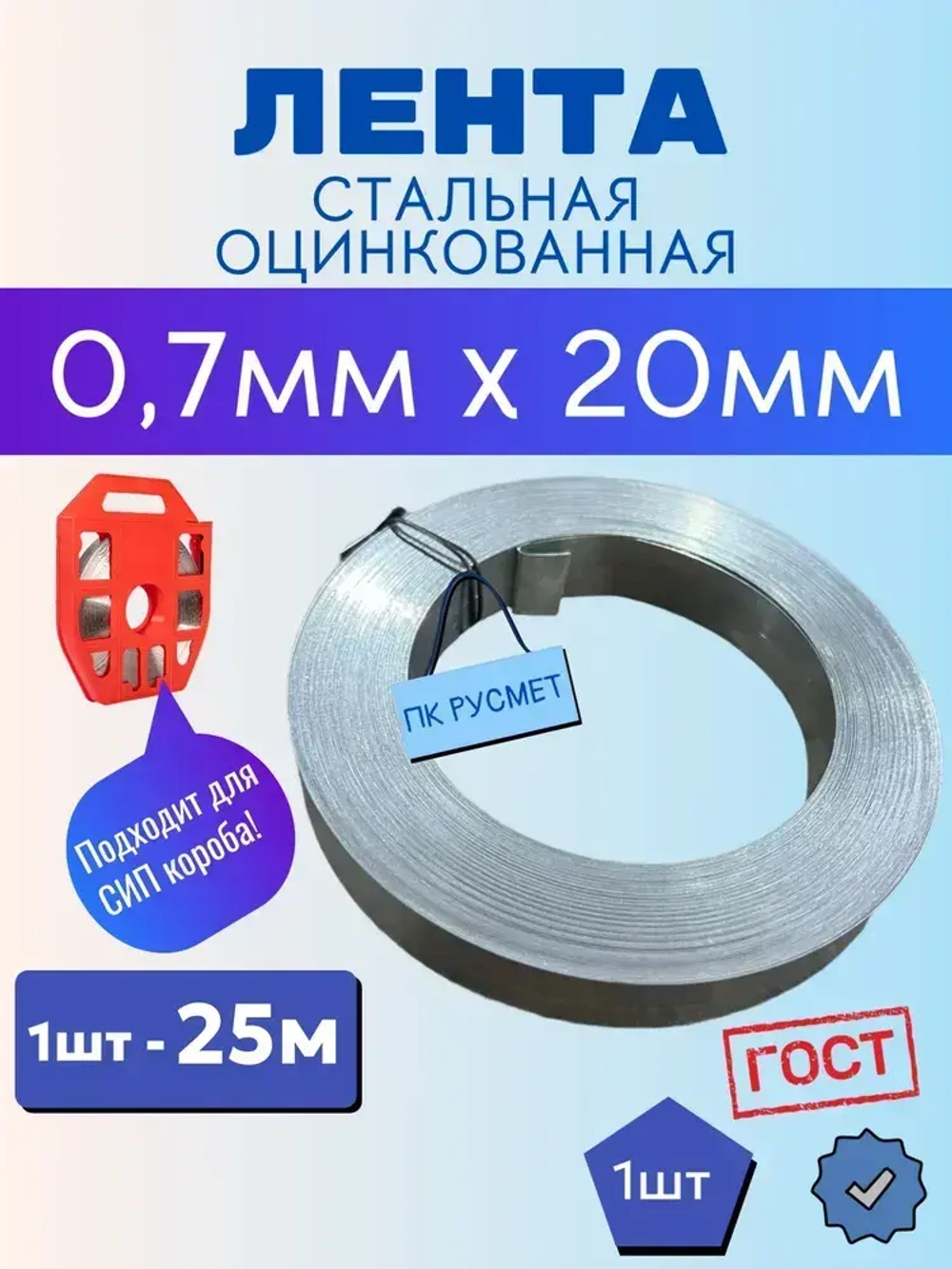 Монтажная Лента оцинкованная 0,7х20мм, длина 25 метров (1 шт) для СИП