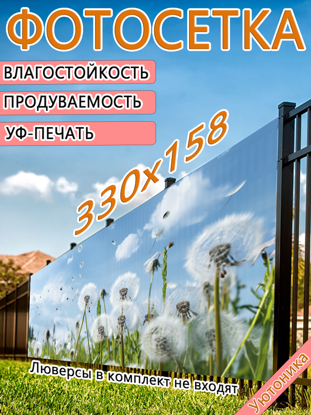 Фотосетка 330х158 светостойкая