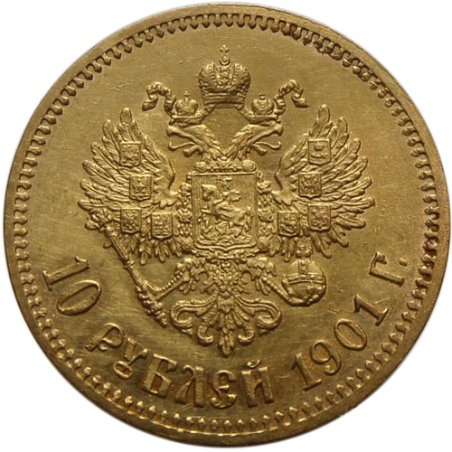 10 рублей. (АР). Николай II. (золото) 1901 год. AU