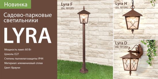 Новинки! Садово-парковые светильники серии Lyra. От компании Elektrostandard!