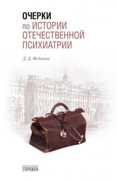 Федотов Дмитрий Дмитриевич