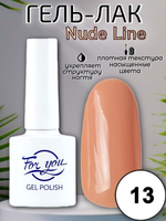 Гель-лак FOR YOU Nude Line № 13