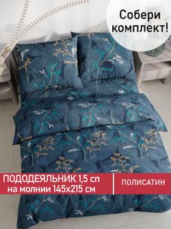 Пододеяльник Полисатин Мечта "Nature" 1,5-спальный на молнии 145x215 см