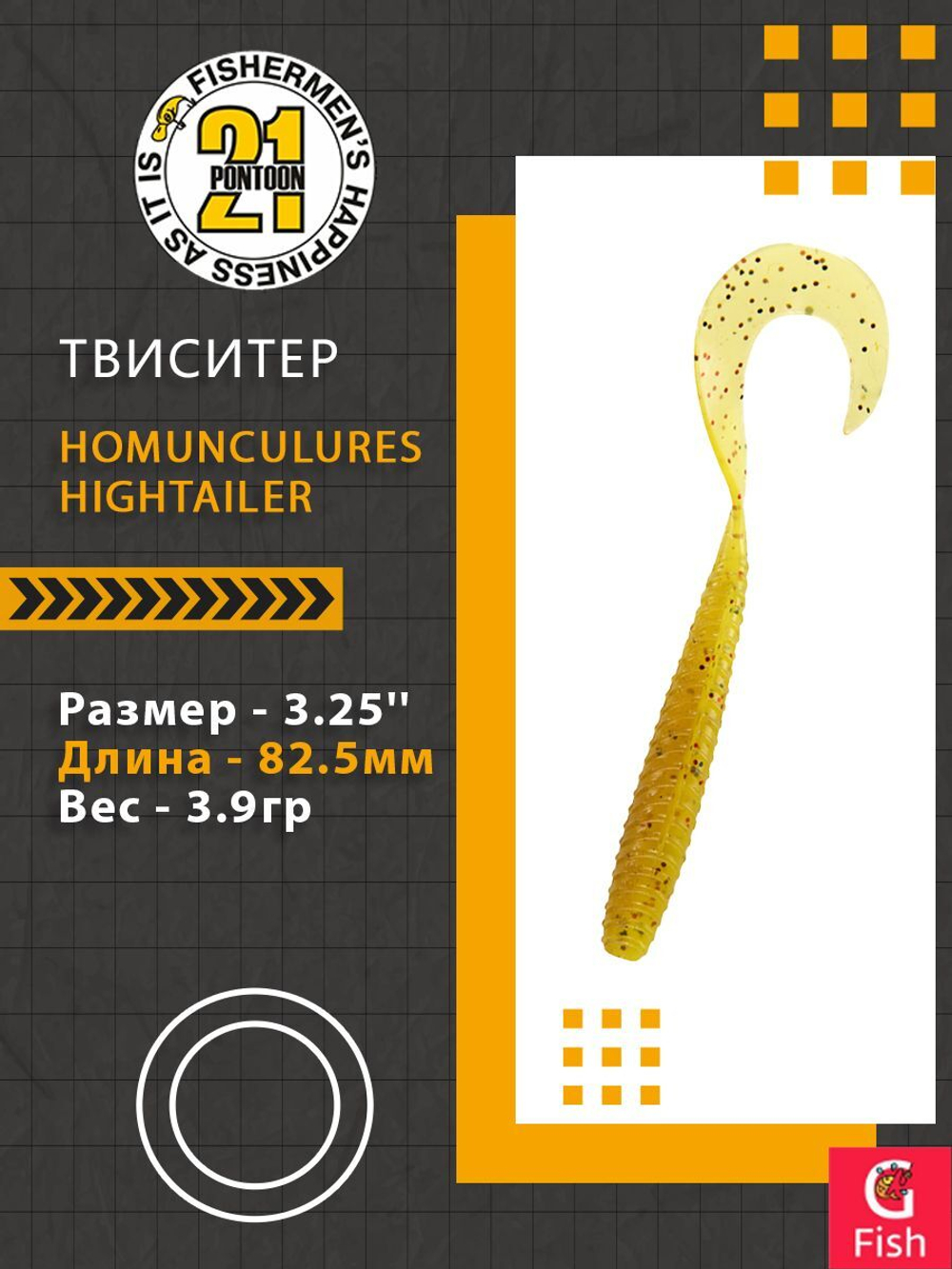 Твистер Pontoon21 Homunculures Hightailer, 2.5'', длина 63,5мм, вес 2,4гр,цвет 117