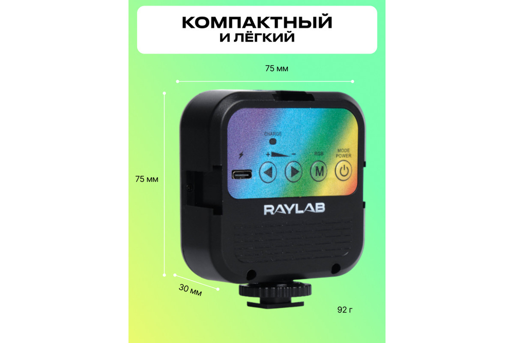 Осветитель светодиодный Raylab RL-LED06-1 RGB 3000K-7000K 1800mAh